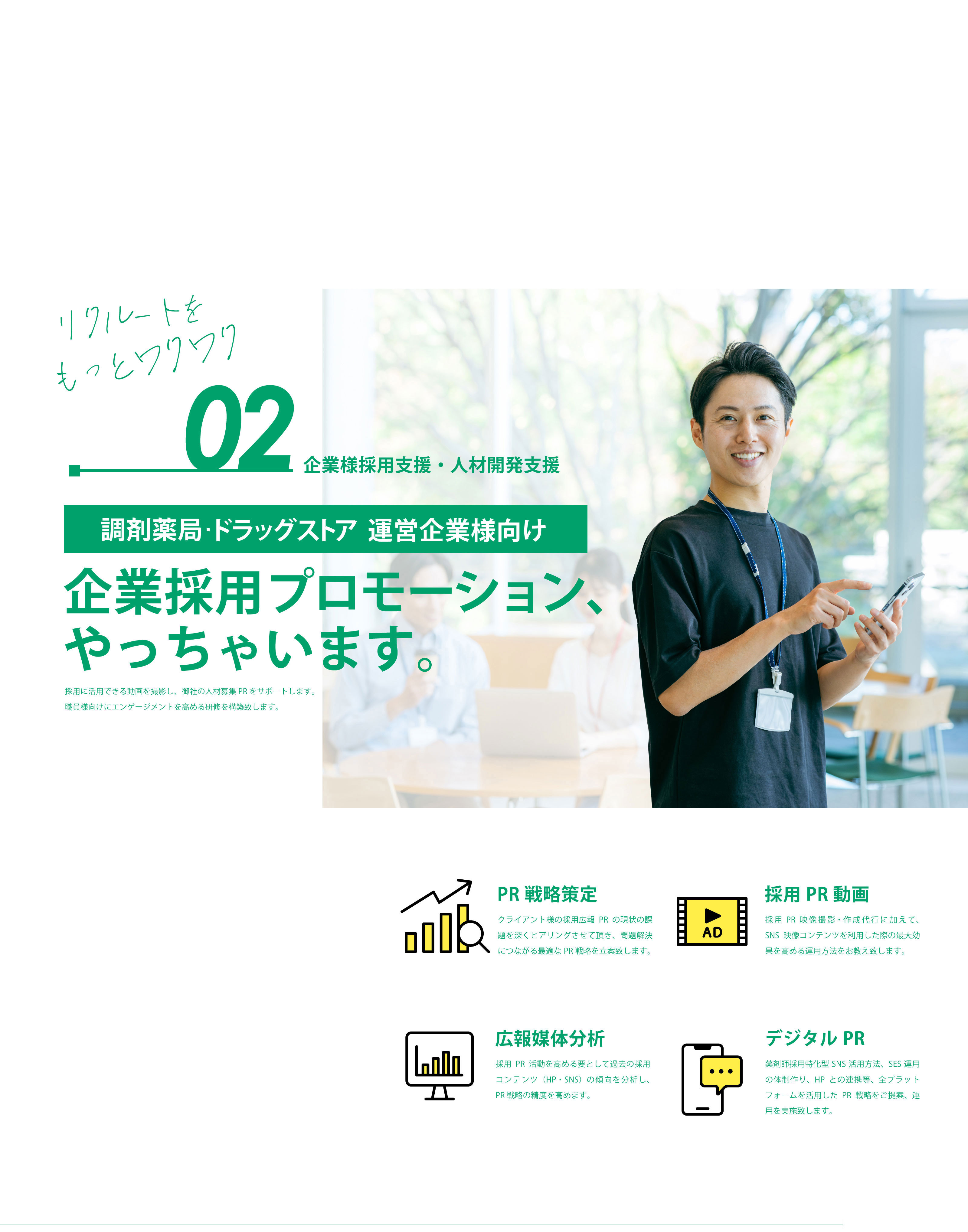調剤薬局・ドラッグストア 運営企業様向け 企業採用プロモーションやっちゃいます。