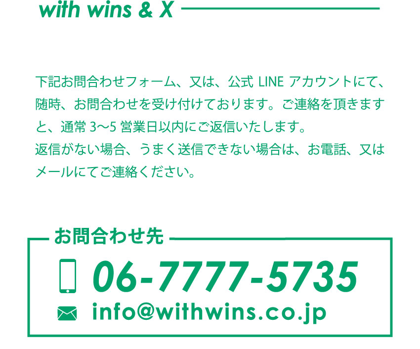 お問合せ先 06-7777-5735 info@withwins.co.jp