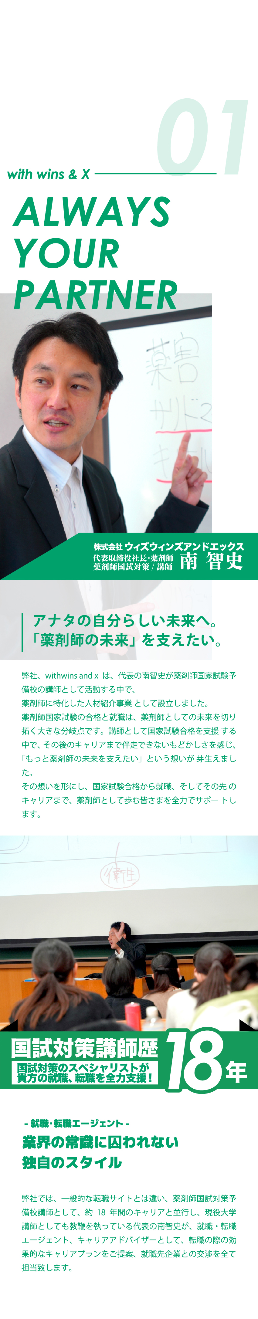 with wins & X ALWAYS YOUR PARTNER もっと「薬剤師の未来」を支えたい。