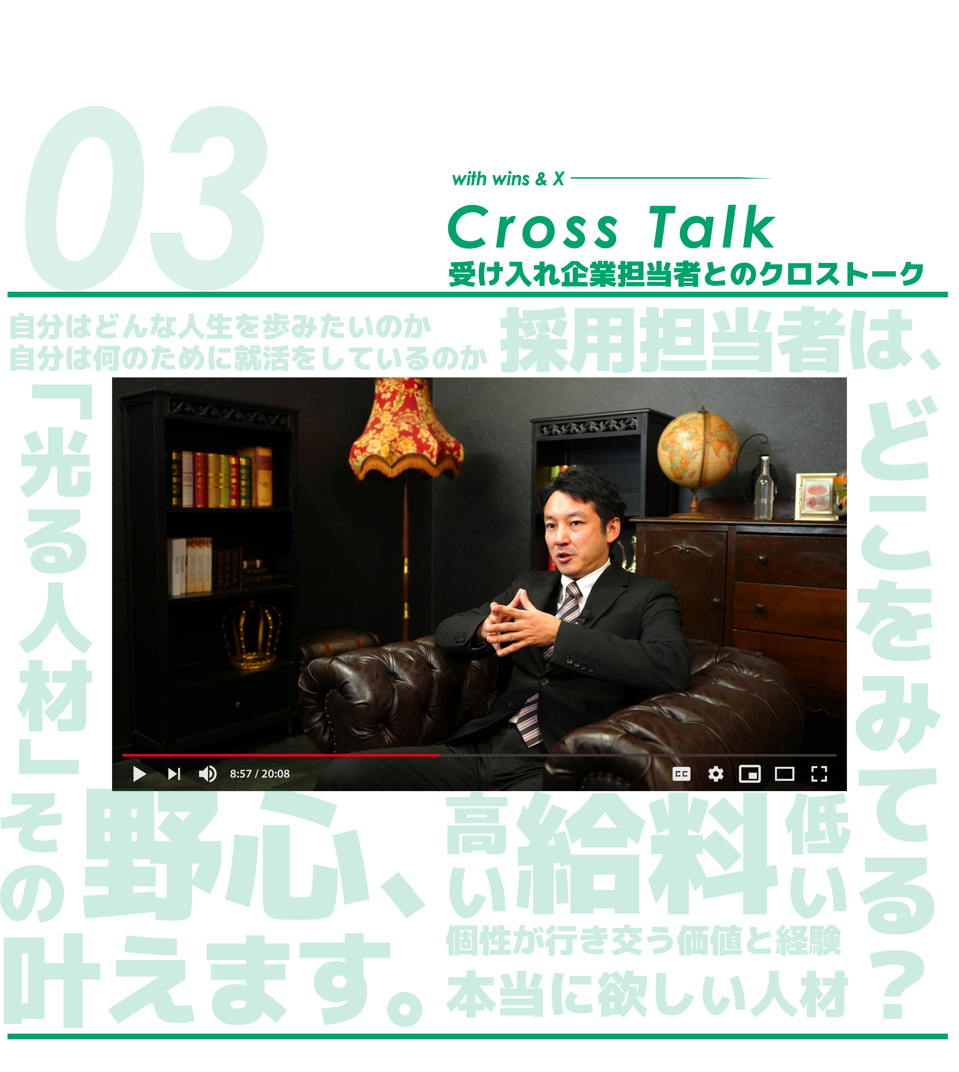 with wins & X Cross Talk 受け入れ企業担当者とのクロストーク