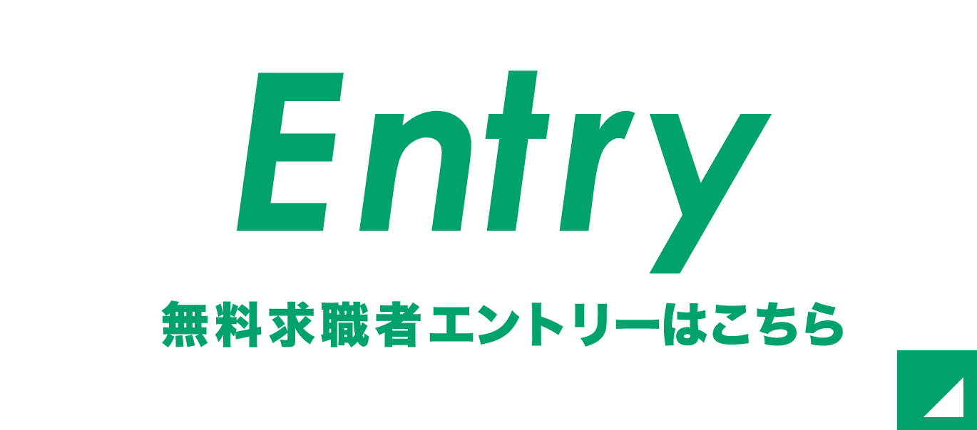 Entry 求職者エントリーはこちら