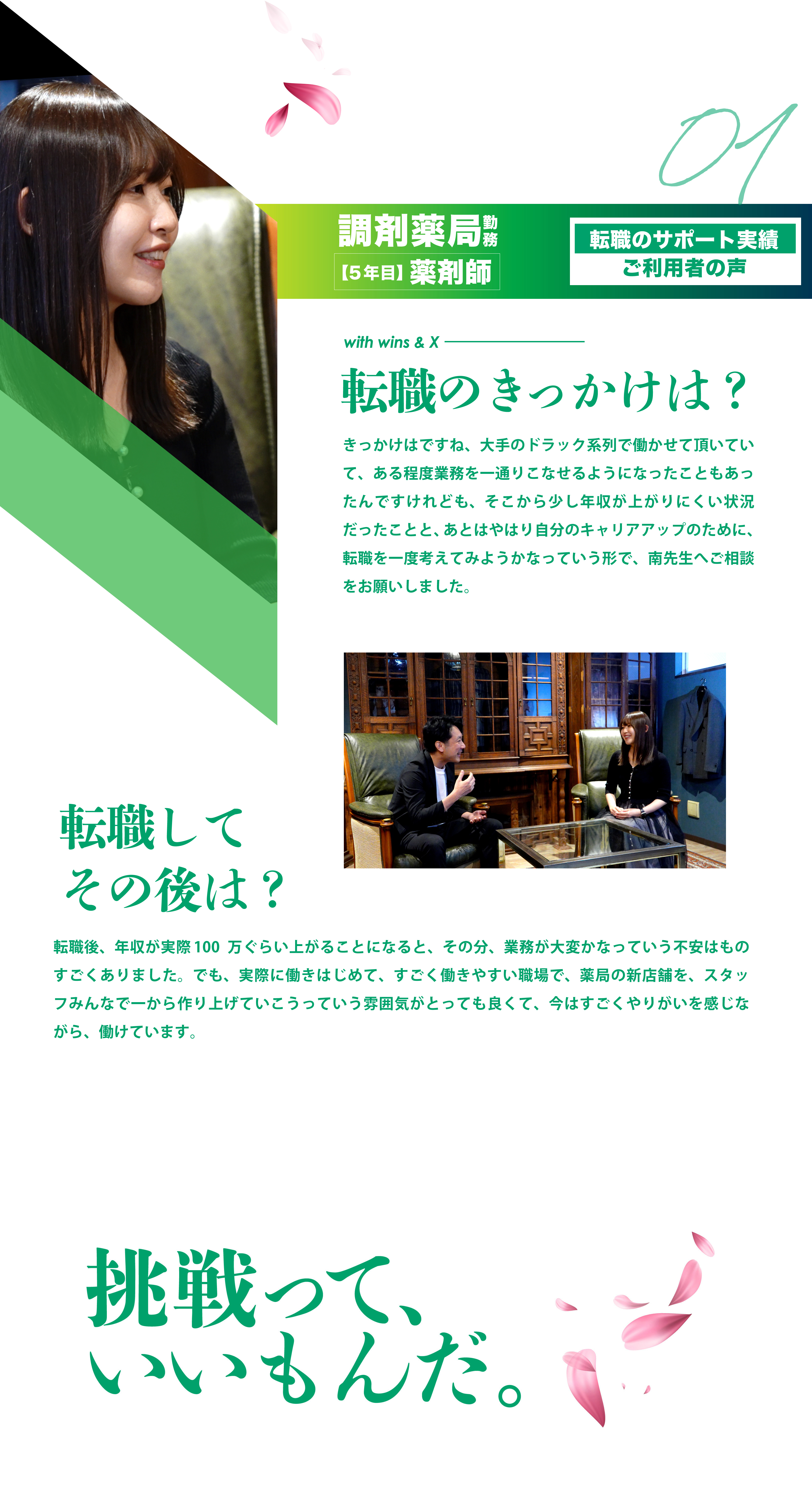 01 調剤薬局勤務【5年目】薬剤師　転職のサポート実績ご利用者の声
