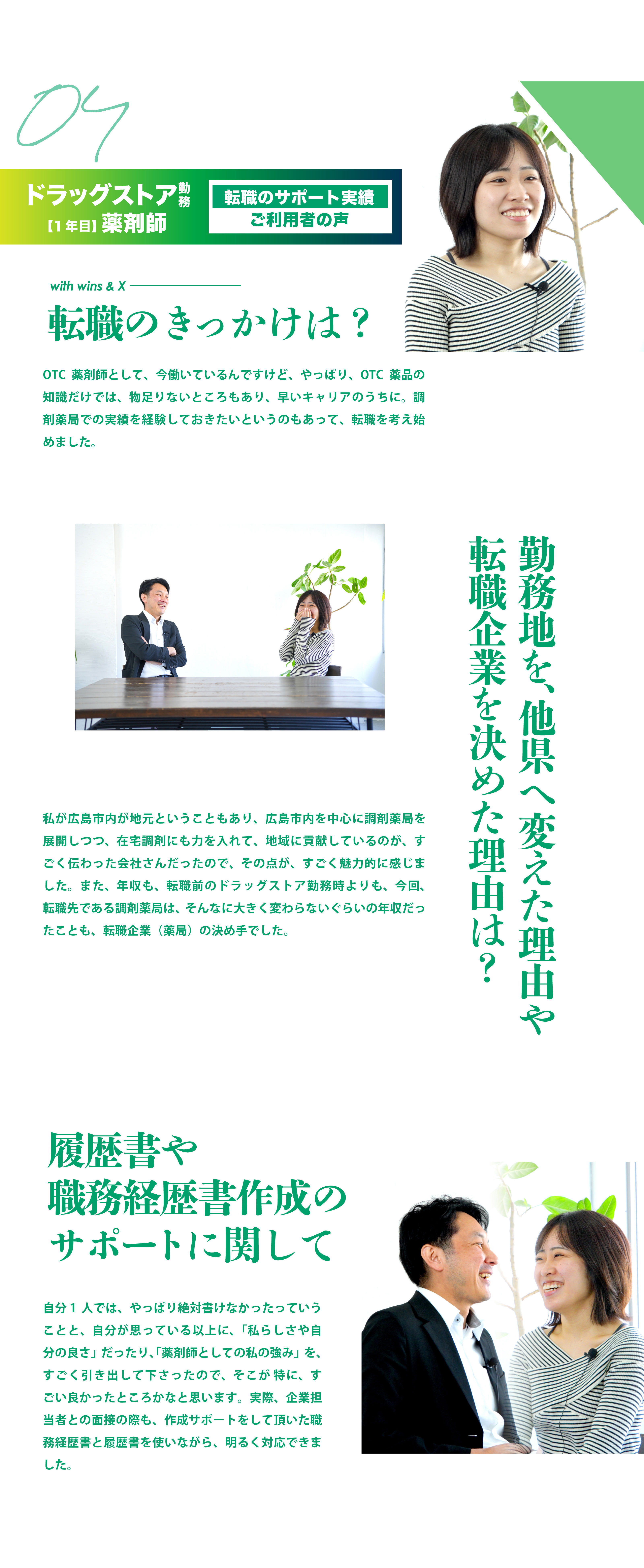 04 調剤薬局勤務【2年目】薬剤師　転職のサポート実績ご利用者の声
