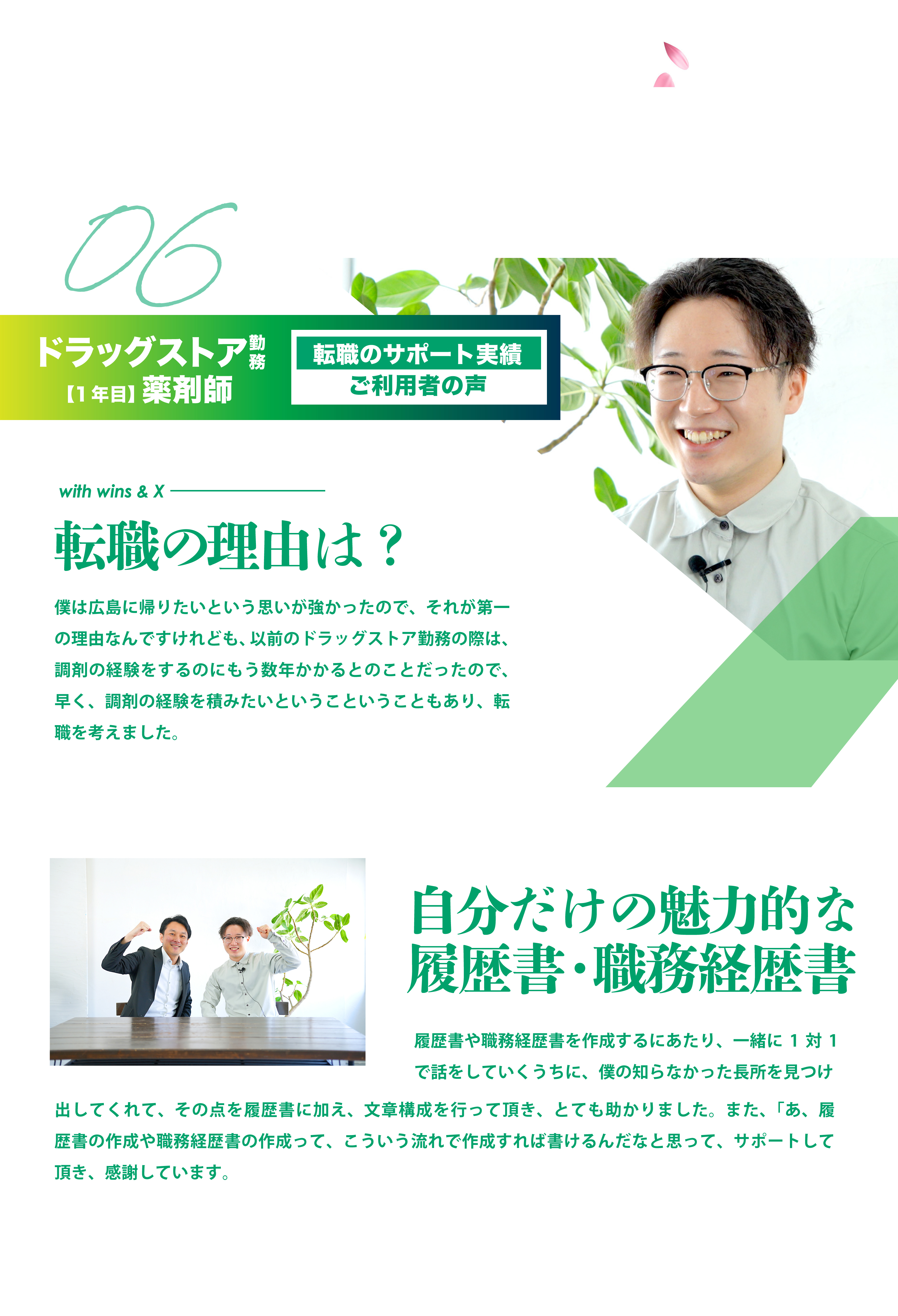 06 在宅調剤勤務【3年目】薬剤師　転職のサポート実績ご利用者の声