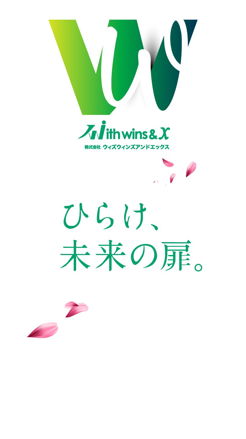 ひらけ、未来の扉。
