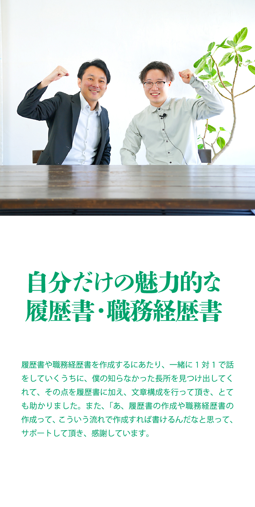 自分だけの魅力的な履歴書・職務経歴書