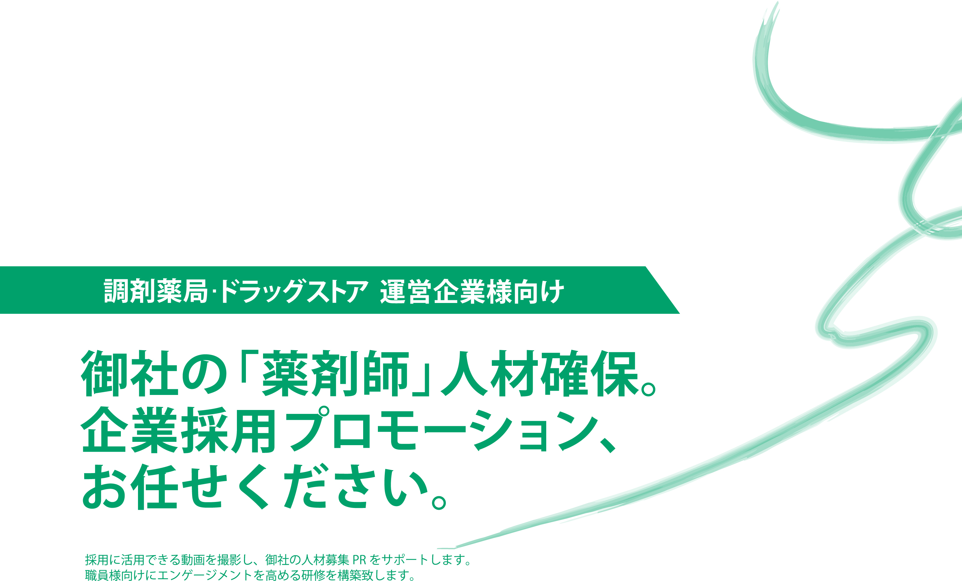 御社の「薬剤師」人材確保。企業採用プロモーション、お任せください。
