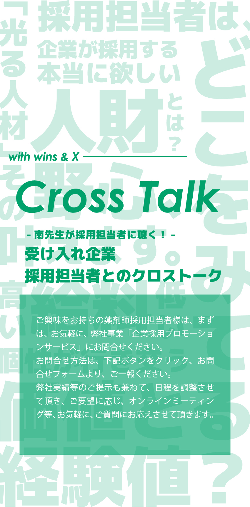 Cross Talk 受け入れ企業担当者とのクロストーク